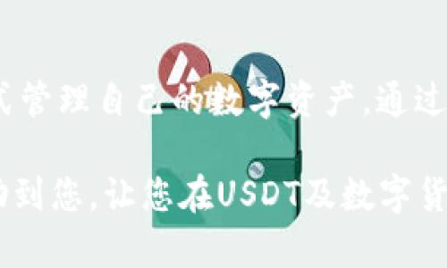   USDT钱包充值方法：全面指南与实用技巧 / 
 guanjianci USDT充值, USDT钱包, 数字货币, 充值方法 /guanjianci 

在当今数字货币飞速发展的时代，USDT（泰达币）作为一种与美元挂钩的稳定币备受青睐。许多人开始探索如何通过USDT进行交易、投资或存储，而钱包的充值则是使用USDT的第一步。本文将为您详细介绍USDT钱包的充值方法，以及可能会遇到的问题和解答。

一、USDT钱包基础知识
在深入了解USDT钱包充值方法之前，我们首先需要了解USDT钱包的基本概念。USDT钱包是一个数字钱包，用于存储、发送和接收USDT。根据其运行机制，USDT钱包主要分为以下几种类型：

ul
    listrong软件钱包：/strong这类钱包通常以应用程序的形式存在，用户可以在电脑或手机上下载使用。软件钱包操作简单，适合日常使用。/li
    listrong硬件钱包：/strong硬件钱包是一种专门用于存储私钥的物理设备，安全性高，适合长期保存大量数字资产。/li
    listrong在线钱包：/strong在线钱包是一种通过网络服务提供的钱包，用户可以方便地访问和管理自己的USDT，但安全性相对较低。/li
/ul

选择合适的钱包类型后，用户就可以开始充值USDT以便于进行交易和投资。接下来，我们将介绍USDT钱包的充值方法。

二、USDT钱包充值的基本步骤
USDT钱包的充值方法大致可以分为以下几步：

h41. 创建USDT钱包/h4
首先，您需要选择一个可靠的USDT钱包，并根据钱包提供商的指导创建账户。通常，您需要提供一些基本信息，如电子邮件地址和密码。有些钱包还会要求您进行身份验证。

h42. 获取USDT充值地址/h4
在创建完钱包后，您需要获取您的USDT充值地址。这个地址通常是由一串字符组成，您可以通过钱包的界面轻松找到它。请务必妥善保存此地址，因为它是您接收USDT的唯一途径。

h43. 选择充值方式/h4
有多种方式可以向您的USDT钱包充值，常见的方式包括：
ul
    listrong通过交易所购买：/strong您可以在数字货币交易所购买USDT，并将其提现到您的钱包中。此方法通常手续费较低，但可能需要通过KYC（了解你的客户）验证。/li
    listrong通过个人转账：/strong如果您的朋友或其他用户有USDT，可以直接给您转账。确保他们使用的是您的正确充值地址。/li
    listrong使用其他数字资产交易：/strong部分钱包支持通过其他数字货币（如BTC、ETH等）交换USDT，您需要在钱包中找到这类功能并进行换算。/li
    listrong使用法币购买：/strong在一些支持法币购买数字货币的平台，您可以直接用人民币或其他货币兑换USDT，并将其存入您的钱包中。/li
/ul

h44. 确认交易/h4
充值后，您需要在钱包中查看交易记录，确认充值金额是否到账。不同交易方式到账时间可能会有所不同，一般而言，交易所提现需要几分钟至数小时，而个人转账通常很快到账。

以上是USDT钱包的基本充值方法，下面我们将探索一些常见的问题，以帮助您更好地理解过程中的细节。

三、常见问题解答

h4问题一：USDT充值是否需要手续费？/h4
很多用户在进行USDT充值时会关心手续费的问题。手续费的情况主要取决于您选择的充值方式：

ul
    listrong交易所购买：/strong不同交易所对购买及提现USDT的手续费各不相同。一些主流交易所，如币安（Binance）、火币（Huobi）和OKEx，通常会有相对较低的手续费，可能在0.1%到0.5%之间。请务必查看选定交易所的具体收费标准。/li
    listrong个人转账：/strong如果您的朋友或其他用户通过个人转账的方式将USDT转给您，通常不会产生手续费，前提是这两个用户都在同一个链上（如TRC20或ERC20），转账则一般只需链上的小额矿工费。/li
    listrong钱包内部交换：/strong很多钱包允许用户直接在内部进行数字资产的交换，所需手续费因钱包而异，有的甚至不收取手续费，但可能会存在价差。/li
/ul

综合来看，选择不同的充值方式所产生的手续费差异是用户在充值时需要考虑的重要因素。

h4问题二：充值未到账，应该怎么办？/h4
充值后如果未及时到账，首先不要慌张。可以按照以下步骤处理：

ul
    listrong检查交易状态：/strong首先登录您所用的交易所或钱包，查看交易状态。通常可以在交易记录中找到相关信息，确认您是否已经成功发起了转账。/li
    listrong确认地址是否正确：/strong如果交易未通过，请再确认您输入的充值地址是否正确。一个字母或数字的错误可能导致USDT转入错误的地址，无法找回。/li
    listrong查看网络确认情况：/strong交易需得到区块链网络的确认才能到账，不同交易所和钱包在确认时间上可能有所不同。您可以使用区块链浏览器（如Etherscan或Tronscan）查询该笔交易的确认状态。/li
    listrong联系支持团队：/strong如果确认所有信息正确无误，但仍未到账，可联系交易所或钱包的客服团队，提供交易ID及其他必要信息以进行进一步的查询。/li
/ul

通常情况下，USDT充值的到账时间是较快的，但因网络堵塞或其他意外情况，可能会有延迟。合理处理，保持沟通是解决问题的关键。

h4问题三：如何选择合适的USDT钱包？/h4
选择一个合适的USDT钱包对用户而言至关重要，主要考虑以下几个因素：

ul
    listrong安全性：/strong安全性是数字钱包最重要的考量因素。选择声誉良好、用户评价高的钱包，查阅其是否支持双重认证、冷存储等安全功能。/li
    listrong用户体验：/strong界面友好的用户体验能让您更方便地管理您的USDT。使用之前可以先查看产品演示版，使用过程中若遇到问题，有详细的帮助文档或客服支持也很重要。/li
    listrong支持币种：/strong确保您选择的钱包不仅支持USDT，也支持其他数字货币，以便于未来的扩展。/li
    listrong手续费：/strong使用之前要清楚充值、提现及交易时的手续费情况，确保您的投资不会因为高额手续费影响收益。/li
    listrong社区支持与更新频率：/strong一个活跃的社区能为用户提供及时的支持和反馈，公司是否频繁更新也是考量之一，这能反映其对用户需求的重视。/li
/ul

选择合适的钱包需要根据自身的需求以及综合各方面的信息，做到心中有数。

h4问题四：USDT充值需要多长时间？/h4
关于USDT充值的时间问题，用户常常会出现些许疑惑。根据此前提到的充值方式，USDT充值到达钱包的时间主要受以下因素影响：

ul
    listrong充值方式：/strong通过交易所购买USDT并提现，通常需要几分钟到数小时的时间，具体取决于交易所的处理速度及网络状况。而通过个人转账，若链上确认正常，通常几分钟之内就能到账。/li
    listrong区块链确认：/strong不同区块链的确认时间不同，USDT在以太坊（ERC20网络）上交易时，网络拥堵的情况下可能会比较慢，而在Tron（TRC20网络）上的交易速度要快得多。/li
    listrong时间段：/strong在交易活跃的时段（如晚上或周末），网络的拥堵可能影响到账速度；非高峰时段通常会快些。/li
/ul

最好的方式是在进行充值时，尽可能选择网络状况较好时进行交易，并保持关注钱包的状态更新。

h4问题五：我可以使用法币直接充值USDT吗？/h4
是的，很多交易所和数字资产平台支持使用法币直接充值USDT，流程相对简单：

ul
    listrong选择交易所：/strong找一个支持法币充值的交易所。例如，币安、火币以及其他主要的交易平台，通常会有法币交易的选项。/li
    listrong注册并完成KYC：/strong大多数正规的交易所会要求用户完成身份验证（KYC），以确保遵循法律法规。这个过程可能需要提供身份证明和地址证明等文件。/li
    listrong选择充值方式：/strong根据交易所提供的充值选项，可以选择银行卡、支付宝、微信支付等方式向账号充值法币。/li
    listrong转换为USDT：/strong充值到账户后，您可以选择将法币兑换为USDT，一般会有非常简单的步骤供用户选择。您可以设置买入的金额并点击支付。/li
/ul

使用法币直接购买USDT非常便捷，这是吸引大量新用户入市的重要因素。不过在此过程中，也要注意手续费以及交易所的安全性。

总结
USDT钱包充值是进入数字货币市场的第一步，掌握正确的充值方法及相关知识，可以帮助用户以更安全、有效的方式管理自己的数字资产。通过了解各充值方式的优缺点，选择最多人使用及信任的钱包，可以最大限度地保障资产安全与使用体验。

无论您是在进行投资、交易还是仅仅出于兴趣，Stay informed（保持信息畅通）是成功的第一步。希望本文能够帮助到您，让您在USDT及数字货币的旅程中更加顺利。
