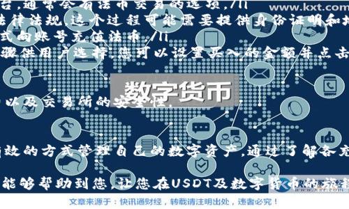   USDT钱包充值方法：全面指南与实用技巧 / 
 guanjianci USDT充值, USDT钱包, 数字货币, 充值方法 /guanjianci 

在当今数字货币飞速发展的时代，USDT（泰达币）作为一种与美元挂钩的稳定币备受青睐。许多人开始探索如何通过USDT进行交易、投资或存储，而钱包的充值则是使用USDT的第一步。本文将为您详细介绍USDT钱包的充值方法，以及可能会遇到的问题和解答。

一、USDT钱包基础知识
在深入了解USDT钱包充值方法之前，我们首先需要了解USDT钱包的基本概念。USDT钱包是一个数字钱包，用于存储、发送和接收USDT。根据其运行机制，USDT钱包主要分为以下几种类型：

ul
    listrong软件钱包：/strong这类钱包通常以应用程序的形式存在，用户可以在电脑或手机上下载使用。软件钱包操作简单，适合日常使用。/li
    listrong硬件钱包：/strong硬件钱包是一种专门用于存储私钥的物理设备，安全性高，适合长期保存大量数字资产。/li
    listrong在线钱包：/strong在线钱包是一种通过网络服务提供的钱包，用户可以方便地访问和管理自己的USDT，但安全性相对较低。/li
/ul

选择合适的钱包类型后，用户就可以开始充值USDT以便于进行交易和投资。接下来，我们将介绍USDT钱包的充值方法。

二、USDT钱包充值的基本步骤
USDT钱包的充值方法大致可以分为以下几步：

h41. 创建USDT钱包/h4
首先，您需要选择一个可靠的USDT钱包，并根据钱包提供商的指导创建账户。通常，您需要提供一些基本信息，如电子邮件地址和密码。有些钱包还会要求您进行身份验证。

h42. 获取USDT充值地址/h4
在创建完钱包后，您需要获取您的USDT充值地址。这个地址通常是由一串字符组成，您可以通过钱包的界面轻松找到它。请务必妥善保存此地址，因为它是您接收USDT的唯一途径。

h43. 选择充值方式/h4
有多种方式可以向您的USDT钱包充值，常见的方式包括：
ul
    listrong通过交易所购买：/strong您可以在数字货币交易所购买USDT，并将其提现到您的钱包中。此方法通常手续费较低，但可能需要通过KYC（了解你的客户）验证。/li
    listrong通过个人转账：/strong如果您的朋友或其他用户有USDT，可以直接给您转账。确保他们使用的是您的正确充值地址。/li
    listrong使用其他数字资产交易：/strong部分钱包支持通过其他数字货币（如BTC、ETH等）交换USDT，您需要在钱包中找到这类功能并进行换算。/li
    listrong使用法币购买：/strong在一些支持法币购买数字货币的平台，您可以直接用人民币或其他货币兑换USDT，并将其存入您的钱包中。/li
/ul

h44. 确认交易/h4
充值后，您需要在钱包中查看交易记录，确认充值金额是否到账。不同交易方式到账时间可能会有所不同，一般而言，交易所提现需要几分钟至数小时，而个人转账通常很快到账。

以上是USDT钱包的基本充值方法，下面我们将探索一些常见的问题，以帮助您更好地理解过程中的细节。

三、常见问题解答

h4问题一：USDT充值是否需要手续费？/h4
很多用户在进行USDT充值时会关心手续费的问题。手续费的情况主要取决于您选择的充值方式：

ul
    listrong交易所购买：/strong不同交易所对购买及提现USDT的手续费各不相同。一些主流交易所，如币安（Binance）、火币（Huobi）和OKEx，通常会有相对较低的手续费，可能在0.1%到0.5%之间。请务必查看选定交易所的具体收费标准。/li
    listrong个人转账：/strong如果您的朋友或其他用户通过个人转账的方式将USDT转给您，通常不会产生手续费，前提是这两个用户都在同一个链上（如TRC20或ERC20），转账则一般只需链上的小额矿工费。/li
    listrong钱包内部交换：/strong很多钱包允许用户直接在内部进行数字资产的交换，所需手续费因钱包而异，有的甚至不收取手续费，但可能会存在价差。/li
/ul

综合来看，选择不同的充值方式所产生的手续费差异是用户在充值时需要考虑的重要因素。

h4问题二：充值未到账，应该怎么办？/h4
充值后如果未及时到账，首先不要慌张。可以按照以下步骤处理：

ul
    listrong检查交易状态：/strong首先登录您所用的交易所或钱包，查看交易状态。通常可以在交易记录中找到相关信息，确认您是否已经成功发起了转账。/li
    listrong确认地址是否正确：/strong如果交易未通过，请再确认您输入的充值地址是否正确。一个字母或数字的错误可能导致USDT转入错误的地址，无法找回。/li
    listrong查看网络确认情况：/strong交易需得到区块链网络的确认才能到账，不同交易所和钱包在确认时间上可能有所不同。您可以使用区块链浏览器（如Etherscan或Tronscan）查询该笔交易的确认状态。/li
    listrong联系支持团队：/strong如果确认所有信息正确无误，但仍未到账，可联系交易所或钱包的客服团队，提供交易ID及其他必要信息以进行进一步的查询。/li
/ul

通常情况下，USDT充值的到账时间是较快的，但因网络堵塞或其他意外情况，可能会有延迟。合理处理，保持沟通是解决问题的关键。

h4问题三：如何选择合适的USDT钱包？/h4
选择一个合适的USDT钱包对用户而言至关重要，主要考虑以下几个因素：

ul
    listrong安全性：/strong安全性是数字钱包最重要的考量因素。选择声誉良好、用户评价高的钱包，查阅其是否支持双重认证、冷存储等安全功能。/li
    listrong用户体验：/strong界面友好的用户体验能让您更方便地管理您的USDT。使用之前可以先查看产品演示版，使用过程中若遇到问题，有详细的帮助文档或客服支持也很重要。/li
    listrong支持币种：/strong确保您选择的钱包不仅支持USDT，也支持其他数字货币，以便于未来的扩展。/li
    listrong手续费：/strong使用之前要清楚充值、提现及交易时的手续费情况，确保您的投资不会因为高额手续费影响收益。/li
    listrong社区支持与更新频率：/strong一个活跃的社区能为用户提供及时的支持和反馈，公司是否频繁更新也是考量之一，这能反映其对用户需求的重视。/li
/ul

选择合适的钱包需要根据自身的需求以及综合各方面的信息，做到心中有数。

h4问题四：USDT充值需要多长时间？/h4
关于USDT充值的时间问题，用户常常会出现些许疑惑。根据此前提到的充值方式，USDT充值到达钱包的时间主要受以下因素影响：

ul
    listrong充值方式：/strong通过交易所购买USDT并提现，通常需要几分钟到数小时的时间，具体取决于交易所的处理速度及网络状况。而通过个人转账，若链上确认正常，通常几分钟之内就能到账。/li
    listrong区块链确认：/strong不同区块链的确认时间不同，USDT在以太坊（ERC20网络）上交易时，网络拥堵的情况下可能会比较慢，而在Tron（TRC20网络）上的交易速度要快得多。/li
    listrong时间段：/strong在交易活跃的时段（如晚上或周末），网络的拥堵可能影响到账速度；非高峰时段通常会快些。/li
/ul

最好的方式是在进行充值时，尽可能选择网络状况较好时进行交易，并保持关注钱包的状态更新。

h4问题五：我可以使用法币直接充值USDT吗？/h4
是的，很多交易所和数字资产平台支持使用法币直接充值USDT，流程相对简单：

ul
    listrong选择交易所：/strong找一个支持法币充值的交易所。例如，币安、火币以及其他主要的交易平台，通常会有法币交易的选项。/li
    listrong注册并完成KYC：/strong大多数正规的交易所会要求用户完成身份验证（KYC），以确保遵循法律法规。这个过程可能需要提供身份证明和地址证明等文件。/li
    listrong选择充值方式：/strong根据交易所提供的充值选项，可以选择银行卡、支付宝、微信支付等方式向账号充值法币。/li
    listrong转换为USDT：/strong充值到账户后，您可以选择将法币兑换为USDT，一般会有非常简单的步骤供用户选择。您可以设置买入的金额并点击支付。/li
/ul

使用法币直接购买USDT非常便捷，这是吸引大量新用户入市的重要因素。不过在此过程中，也要注意手续费以及交易所的安全性。

总结
USDT钱包充值是进入数字货币市场的第一步，掌握正确的充值方法及相关知识，可以帮助用户以更安全、有效的方式管理自己的数字资产。通过了解各充值方式的优缺点，选择最多人使用及信任的钱包，可以最大限度地保障资产安全与使用体验。

无论您是在进行投资、交易还是仅仅出于兴趣，Stay informed（保持信息畅通）是成功的第一步。希望本文能够帮助到您，让您在USDT及数字货币的旅程中更加顺利。