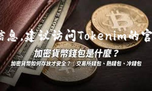 关于Tokenim是否支持墨西哥的问题，我并不具备实时的金融服务或平台更新信息。为了获得最新的信息，建议访问Tokenim的官方网站或相关的支持页面，以确认他们对墨西哥用户的支持情况。以下是一些可能的相关信息和问题：

### Tokenim在墨西哥的支持情况与用户指南