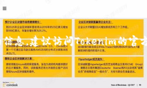 关于Tokenim是否支持墨西哥的问题，我并不具备实时的金融服务或平台更新信息。为了获得最新的信息，建议访问Tokenim的官方网站或相关的支持页面，以确认他们对墨西哥用户的支持情况。以下是一些可能的相关信息和问题：

### Tokenim在墨西哥的支持情况与用户指南