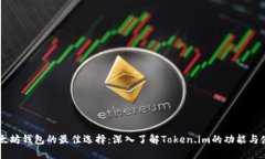 以太坊钱包的最佳选择：深入了解Token.im的功能与