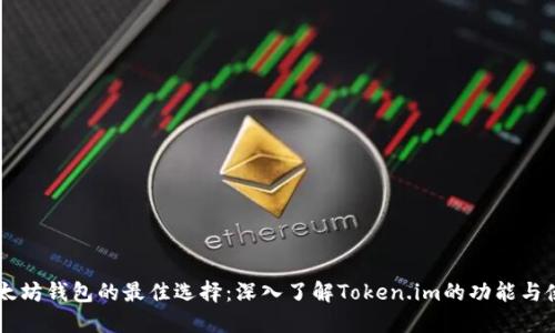 以太坊钱包的最佳选择：深入了解Token.im的功能与使用