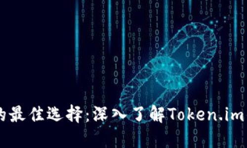 以太坊钱包的最佳选择：深入了解Token.im的功能与使用