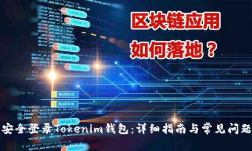 如何安全登录Tokenim钱包：详细指南与常见问题解答