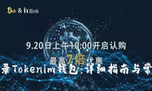 如何安全登录Tokenim钱包：详细指南与常见问题解答