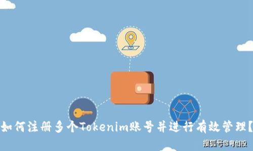 如何注册多个Tokenim账号并进行有效管理？