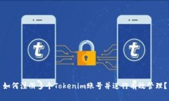 如何注册多个Tokenim账号并进行有效管理？