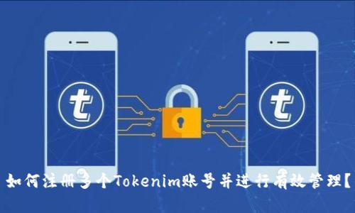 如何注册多个Tokenim账号并进行有效管理？