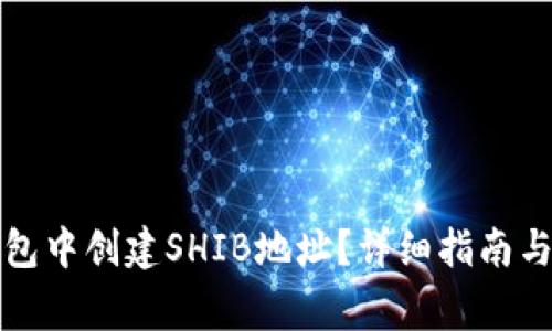 如何在火币钱包中创建SHIB地址？详细指南与常见问题解答