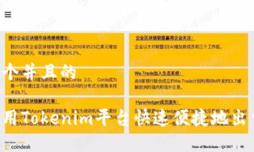 思考一个并且的

如何使用Tokenim平台快速便捷地出售USDT