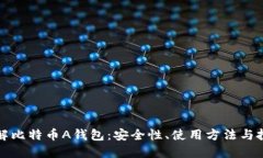 深入了解比特币A钱包：安全性、使用方法与投资