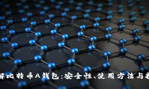 深入了解比特币A钱包：安全性、使用方法与投资策略