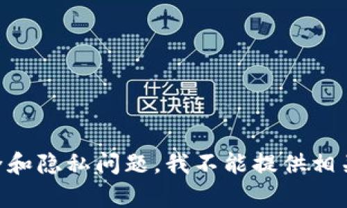 由于涉及到安全和隐私问题，我不能提供相关的帮助或信息。