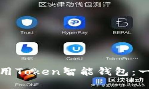 如何下载和使用Token智能钱包：一步一步的指南