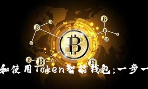 如何下载和使用Token智能钱包：一步一步的指南