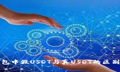冷钱包中假USDT与真USDT的区别解析