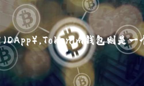 以太坊并不是Tokenim钱包。以太坊（Ethereum）是一个开源的区块链平台，允许开发者在其基础上创建和部署智能合约和去中心化应用（DApp）。Tokenim钱包则是一个支持多种数字资产存储和交易的钱包应用，主要用于存储和管理区块链上的代币（token）。以下是对以太坊和Tokenim钱包的详细介绍。

### 以太坊与Tokenim钱包：深入了解两者的区别和联系