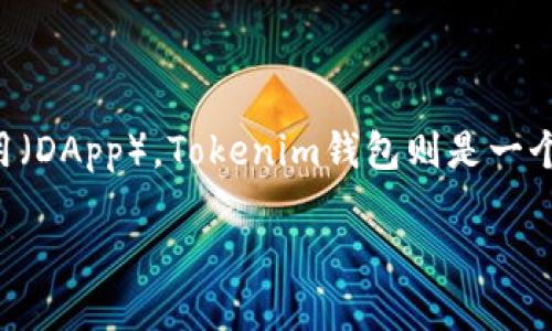 以太坊并不是Tokenim钱包。以太坊（Ethereum）是一个开源的区块链平台，允许开发者在其基础上创建和部署智能合约和去中心化应用（DApp）。Tokenim钱包则是一个支持多种数字资产存储和交易的钱包应用，主要用于存储和管理区块链上的代币（token）。以下是对以太坊和Tokenim钱包的详细介绍。

### 以太坊与Tokenim钱包：深入了解两者的区别和联系