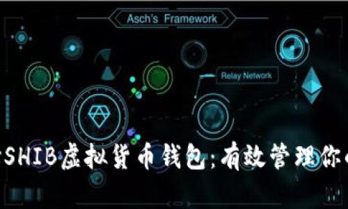 : 如何选择SHIB虚拟货币钱包：有效管理你的SHIB资产