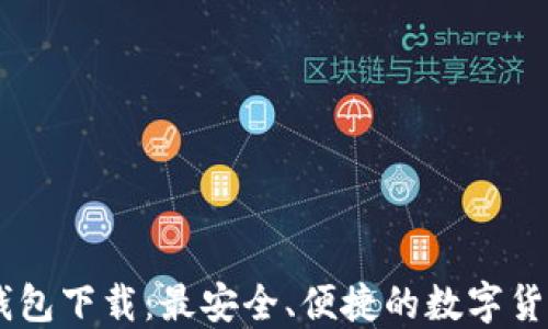 
USDT手机钱包下载：最安全、便捷的数字货币钱包选择