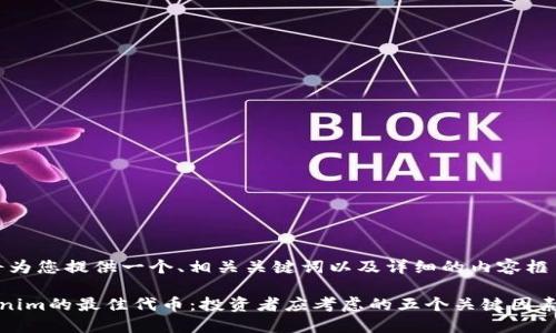 好的，我将为您提供一个、相关关键词以及详细的内容框架和答案。

选择Tokenim的最佳代币：投资者应考虑的五个关键因素