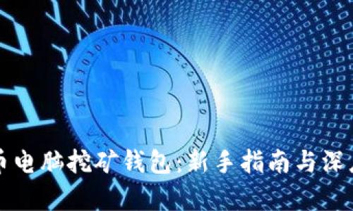 比特币电脑挖矿钱包：新手指南与深度解析