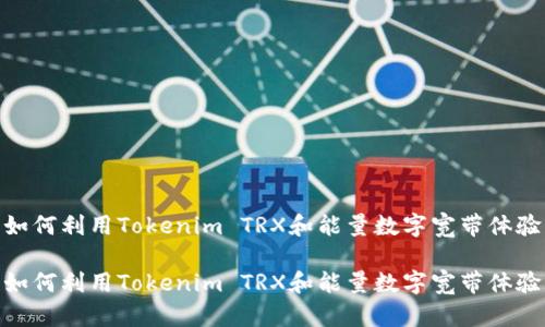 如何利用Tokenim TRX和能量数字宽带体验

如何利用Tokenim TRX和能量数字宽带体验