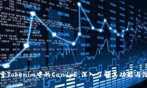 探索Tokenim中的Candy5：深入了解其功能与潜力