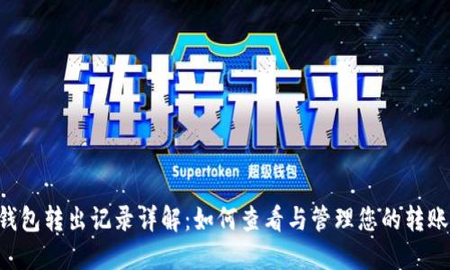 TRX钱包转出记录详解：如何查看与管理您的转账信息