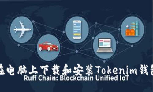 如何在电脑上下载和安装Tokenim钱包软件
