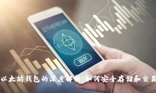 玩客币与以太坊钱包的深度解析：如何安全存储和交易数字资产