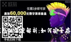 玩客币与以太坊钱包的深度解析：如何安全存储