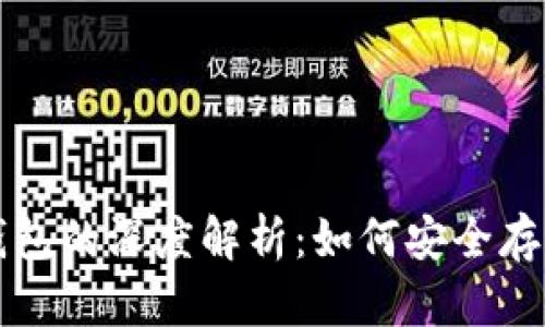 玩客币与以太坊钱包的深度解析：如何安全存储和交易数字资产