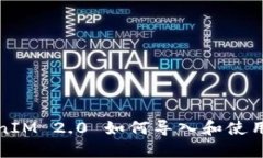 TokenIM 2.0 如何导入和使用指南