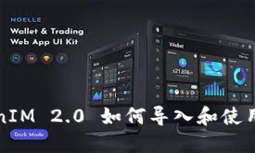 TokenIM 2.0 如何导入和使用指南