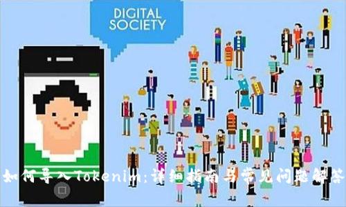 如何导入Tokenim：详细指南与常见问题解答