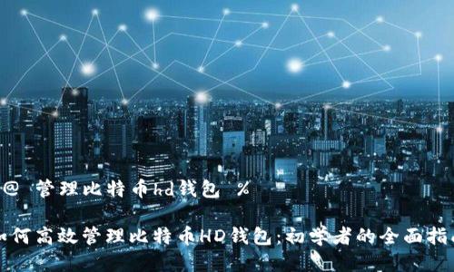 %@ 管理比特币hd钱包 %

如何高效管理比特币HD钱包：初学者的全面指南