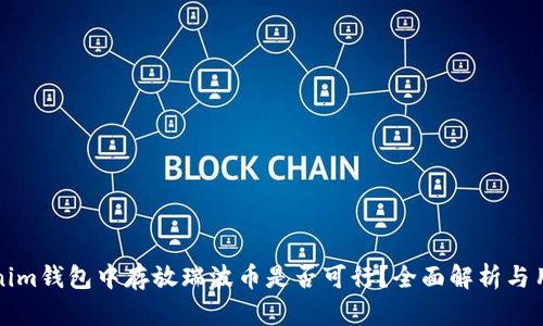 在Tokenim钱包中存放瑞波币是否可行？全面解析与用户指南