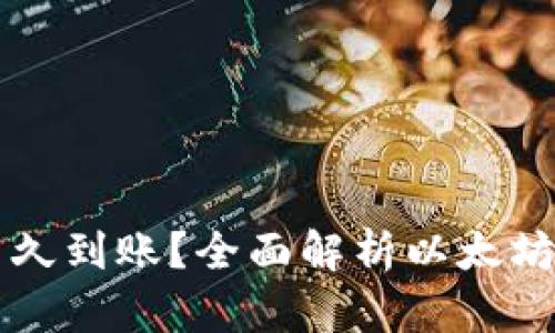 以太坊钱包挖矿多久到账？全面解析以太坊挖矿及其时间周期