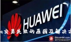 Tokenim交易失败的原因及解决方案详解