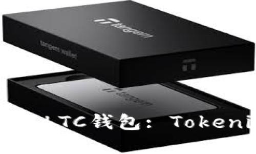 如何选择和使用LTC钱包: Tokenim的全面指南