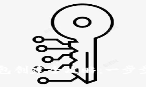 ziaotiNEAR钱包创建全攻略：一步步教你轻松入门