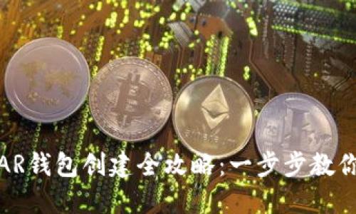 ziaotiNEAR钱包创建全攻略：一步步教你轻松入门