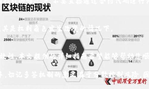   如何更改TokenIM多签权限：完整指南 / 
 guanjianci TokenIM, 多签, 权限管理, 区块链, 加密货币 /guanjianci 

多签（多重签名）是一种安全机制，广泛应用于区块链和加密货币领域。TokenIM作为一个提供数字资产管理服务的平台，其多签功能为用户提供了更高级别的安全性。然而，很多用户在使用TokenIM的过程中，偶尔会需要更改多签钱包的权限。本文将对如何更改TokenIM多签权限进行详细介绍。

多签权限的基础知识
在深入讨论如何更改TokenIM多签权限之前，首先需要了解什么是多签，以及它为什么如此重要。多签是指在执行某些操作（例如交易提取或资金转移）时需要多个签名的过程。这种机制增加了安全性，控制了资金流动，从而防止单个节点的意外操作或恶意行为。

在TokenIM中，多签钱包通常由多个户主共同控制。每位户主都有其公钥，而交易的执行必须得到一定比例的户主同意。例如，3/5多签表示该钱包需要至少3位户主签名才能执行交易。在这种设置下，降低了单点故障的风险，提高了整体安全性。

为什么需要更改多签权限
更改多签权限的原因可能有很多，包括但不限于：成员更换、角色更改、权利调整等。如果某个成员离开团队或其职责发生变化，您可能需要更新该成员在多签中的权限。此外，随着业务的发展，您可能需要重新评估和调整各个成员的权限，以确保对资产的控制和安全。

更改TokenIM多签权限的步骤
更改TokenIM中多签权限的步骤如下：

h41. 登录TokenIM账户/h4
首先，您需要登录您的TokenIM账户。在主界面上，可以找到“钱包”选项，并选择您要更改权限的多签钱包。

h42. 进入多签钱包设置/h4
在多签钱包的界面上，您将看到多个选项，包括查看余额、执行交易、设置等。点击“设置”选项以进入权限管理界面。 

h43. 更改成员权限/h4
在权限管理界面，您可以看到当前所有成员的列表及其对应的权限设置。您可以通过添加新成员、移除现有成员或调整现有成员的权限来更改设置。

h44. 验证并保存更改/h4
更改完毕后，务必确认所做的修改。TokenIM一般会要求您再次输入密码以验证身份。确认无误后，点击“保存”以实施新的权限设置。

h45. 通知团队成员/h4
出于安全考虑，一旦更改权限，建议您及时通知相关团队成员，确保他们始终了解最新的权限设置。

注意事项
在更改多签权限时，有几个注意事项值得留意：

ul
  listrong数据备份：/strong在进行任何更改之前，一定要备份相关数据，以防出现意外情况。/li
  listrong更改后的测试：/strong更改权限后，建议进行一次小额交易测试，以确保权限设置生效且没有其他问题。/li
  listrong团队沟通：/strong确保所有相关成员对新的权限设置有明确的理解，避免在未来造成不必要的误解和困扰。/li
/ul

常见问题解答
在这部分，我们将回应一些用户在更改TokenIM多签权限过程中的常见问题。

h41. 如何知道自己的多签钱包还有哪些成员？/h4
在TokenIM的多签钱包界面，您可以查看所有成员及其权限设置。通常，钱包设置会列出每个成员的公钥和授权状态，您可以直接在管理页面中查看。

h42. 更改权限后是否需要通知其他成员？/h4
是的，确保所有成员都知悉更改是非常重要的，这样可以避免未来的误解和潜在的问题。此外，团队成员可能需要重新审核和确认其在钱包中的角色与权限。

h43. 更改权限失败的原因是什么？/h4
更改权限失败可能有几个原因，比如网络连接问题、权限不足（您可能并不具备修改权限的资格），或者是系统故障。请确保您满足修改权限的条件，并检查网络连接是否正常。

h44. 是否可以通过合约代码直接更改多签权限？/h4
理论上是可以的，但需要较强的技术背景。TokenIM后台一般已提供用户友好的图形界面进行权限管理，强烈建议在没有明确指引的情况下，不要直接通过合约代码进行修改，以免出错。

h45. 是否可以撤回已完成的权限更改？/h4
一旦权限更改完成并保存，通常无法直接撤回。这是为了保护资产安全。一旦您意识到需要更改，建议尽快进行必要的修正，尤其是权利角色发生改变的情况下。

总结
更改TokenIM多签权限是一个涉及多个步骤及考虑的问题。用户必须小心谨慎并遵循相关流程，以确保权限设置的安全与有效性。本文提供的详细指南希望能够帮助您顺利进行权限更改，并在实际操作中遇到问题时提供参考。

希望这篇文章能够为您在使用TokenIM多签钱包时提供一套清晰的更改权限指南，从而使您在管理数字资产时更加得心应手。切记多签机制的意义在于分散控制风险，因此不仅要关注如何更改权限，更要定期审查和调整团队成员的权限设置，以保持良好的管理实践。