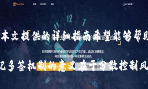   如何更改TokenIM多签权限：完整指南 / 
 guanjianci TokenIM, 多签, 权限管理, 区块链, 加密货币 /guanjianci 

多签（多重签名）是一种安全机制，广泛应用于区块链和加密货币领域。TokenIM作为一个提供数字资产管理服务的平台，其多签功能为用户提供了更高级别的安全性。然而，很多用户在使用TokenIM的过程中，偶尔会需要更改多签钱包的权限。本文将对如何更改TokenIM多签权限进行详细介绍。

多签权限的基础知识
在深入讨论如何更改TokenIM多签权限之前，首先需要了解什么是多签，以及它为什么如此重要。多签是指在执行某些操作（例如交易提取或资金转移）时需要多个签名的过程。这种机制增加了安全性，控制了资金流动，从而防止单个节点的意外操作或恶意行为。

在TokenIM中，多签钱包通常由多个户主共同控制。每位户主都有其公钥，而交易的执行必须得到一定比例的户主同意。例如，3/5多签表示该钱包需要至少3位户主签名才能执行交易。在这种设置下，降低了单点故障的风险，提高了整体安全性。

为什么需要更改多签权限
更改多签权限的原因可能有很多，包括但不限于：成员更换、角色更改、权利调整等。如果某个成员离开团队或其职责发生变化，您可能需要更新该成员在多签中的权限。此外，随着业务的发展，您可能需要重新评估和调整各个成员的权限，以确保对资产的控制和安全。

更改TokenIM多签权限的步骤
更改TokenIM中多签权限的步骤如下：

h41. 登录TokenIM账户/h4
首先，您需要登录您的TokenIM账户。在主界面上，可以找到“钱包”选项，并选择您要更改权限的多签钱包。

h42. 进入多签钱包设置/h4
在多签钱包的界面上，您将看到多个选项，包括查看余额、执行交易、设置等。点击“设置”选项以进入权限管理界面。 

h43. 更改成员权限/h4
在权限管理界面，您可以看到当前所有成员的列表及其对应的权限设置。您可以通过添加新成员、移除现有成员或调整现有成员的权限来更改设置。

h44. 验证并保存更改/h4
更改完毕后，务必确认所做的修改。TokenIM一般会要求您再次输入密码以验证身份。确认无误后，点击“保存”以实施新的权限设置。

h45. 通知团队成员/h4
出于安全考虑，一旦更改权限，建议您及时通知相关团队成员，确保他们始终了解最新的权限设置。

注意事项
在更改多签权限时，有几个注意事项值得留意：

ul
  listrong数据备份：/strong在进行任何更改之前，一定要备份相关数据，以防出现意外情况。/li
  listrong更改后的测试：/strong更改权限后，建议进行一次小额交易测试，以确保权限设置生效且没有其他问题。/li
  listrong团队沟通：/strong确保所有相关成员对新的权限设置有明确的理解，避免在未来造成不必要的误解和困扰。/li
/ul

常见问题解答
在这部分，我们将回应一些用户在更改TokenIM多签权限过程中的常见问题。

h41. 如何知道自己的多签钱包还有哪些成员？/h4
在TokenIM的多签钱包界面，您可以查看所有成员及其权限设置。通常，钱包设置会列出每个成员的公钥和授权状态，您可以直接在管理页面中查看。

h42. 更改权限后是否需要通知其他成员？/h4
是的，确保所有成员都知悉更改是非常重要的，这样可以避免未来的误解和潜在的问题。此外，团队成员可能需要重新审核和确认其在钱包中的角色与权限。

h43. 更改权限失败的原因是什么？/h4
更改权限失败可能有几个原因，比如网络连接问题、权限不足（您可能并不具备修改权限的资格），或者是系统故障。请确保您满足修改权限的条件，并检查网络连接是否正常。

h44. 是否可以通过合约代码直接更改多签权限？/h4
理论上是可以的，但需要较强的技术背景。TokenIM后台一般已提供用户友好的图形界面进行权限管理，强烈建议在没有明确指引的情况下，不要直接通过合约代码进行修改，以免出错。

h45. 是否可以撤回已完成的权限更改？/h4
一旦权限更改完成并保存，通常无法直接撤回。这是为了保护资产安全。一旦您意识到需要更改，建议尽快进行必要的修正，尤其是权利角色发生改变的情况下。

总结
更改TokenIM多签权限是一个涉及多个步骤及考虑的问题。用户必须小心谨慎并遵循相关流程，以确保权限设置的安全与有效性。本文提供的详细指南希望能够帮助您顺利进行权限更改，并在实际操作中遇到问题时提供参考。

希望这篇文章能够为您在使用TokenIM多签钱包时提供一套清晰的更改权限指南，从而使您在管理数字资产时更加得心应手。切记多签机制的意义在于分散控制风险，因此不仅要关注如何更改权限，更要定期审查和调整团队成员的权限设置，以保持良好的管理实践。