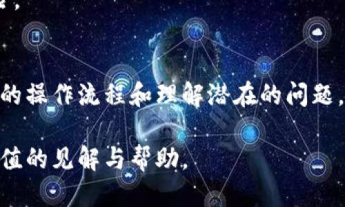 trc能直接转到以太坊钱包吗
TRC20, 以太坊钱包, 数字货币, 区块链/guanjianci

引言
在数字货币日益流行的今日，许多投资者和用户都在探索不同区块链网络之间的资产转移。TRC20和以太坊是两个很重要的区块链生态系统，TRC20是建立在波场（Tron）网络上的一种代币标准，而以太坊则是最为知名的智能合约平台。因此，许多用户可能会问，是否可以将TRC20代币直接转到以太坊钱包中？本文将对此进行深入探讨，包括转账的机制、所需步骤以及可能遇到的问题。

TRC20和以太坊的区别
首先，为了更好地理解TRC20代币和以太坊之间的关系，我们需要了解它们的基本特征。

TRC20是一种代币标准，其运作于波场（Tron）区块链。波场致力于构建一个去中心化的互联网应用平台。TRC20代币可在波场网络上进行流通，便于快速交易和转账，且手续费相对较低。

以太坊是一个开源的区块链平台，允许开发人员构建和部署智能合约和去中心化应用（DApp）。以太坊同样支持代币标准（如ERC20），提供了丰富的开发工具和资源。这使得以太坊在众多区块链平台中占据重要地位。

TRC20代币能否直接转移到以太坊钱包？
直接将TRC20代币转移到以太坊钱包的简短答案是“不行”。由于TRC20代币和以太坊（ERC20）代币基于不同的区块链网络，二者之间的资产是不可直接转移的。这种情况类似于将比特币（Bitcoin）直接转移到以太坊钱包中，都是不可能实现的。

然而，用户仍然可以通过某些工具和平台进行两者之间的交换。一般而言，用户需要将TRC20代币兑换为其他加密货币，比如USDT（泰达币），然后再通过交易平台将其兑换为以太坊或其他ERC20代币。

如何将TRC20代币兑换为以太坊钱包支持的代币？
将TRC20代币转移到以太坊钱包的过程实际上是一个兑换过程，涉及多个步骤。以下将详细说明这一过程：

h4步骤一：选择交易平台/h4
选择一个支持TRC20和以太坊的交易平台是至关重要的。目前，许多知名交易平台如币安（Binance）、火币（Huobi）和OKEx等都支持TRC20代币与以太坊的兑换。确保选择的交易平台具备良好的安全性以及用户评价。

h4步骤二：注册并完成KYC/h4
在交易平台上进行交易之前，您需要创建一个账户并完成KYC（了解您的客户）流程。这通常包括提供个人信息和验证身份。

h4步骤三：充值TRC20代币/h4
完成注册后，您需要将TRC20代币充值到交易平台。通过钱包地址将TRC20代币发送到交易平台上指定的地址，等待交易确认。

h4步骤四：交易与兑换/h4
在TRC20代币确认到账后，您可以与以太坊或其他ERC20代币进行交易。通过选择正确的交易对（如TRC20/USDT或USDT/ETH），按照提示完成交易。

h4步骤五：提取到以太坊钱包/h4
一旦您在交易平台上成功将TRC20代币兑换为以太坊或支持的ERC20代币，您可以将资金提取到自己的以太坊钱包中。在提取时，建议输入正确的以太坊钱包地址，以避免资产丢失。

可能遇到的问题
在进行TRC20到以太坊的兑换过程中，用户可能会遇到以下一些问题：

h4问题一：交易延迟或未确认/h4
在某些情况下，用户可能会经历交易延迟。这可能是由于网络拥堵或平台的工作流程问题。在这种情况下，用户应该保持耐心，尤其是在充值和提取提币的过程中。如果长时间未确认，用户可以联系交易平台的客服以了解更多信息。

h4问题二：手续费问题/h4
不同交易平台收取的手续费各异。在进行兑换之前，请务必查看该平台的手续费结构，以确保在转账和兑换过程中不会因高额手续费而损失过多资产。如果寻找低手续费的平台非常重要，请花时间做一些研究并选择一个适合您的平台。

h4问题三：安全性考量/h4
选择交易平台时，安全性是首要考虑因素之一。无论您对该平台有多大的信任，确保启用双重身份验证（2FA）等安全措施，以保护您的账户不受黑客攻击。此外，保持对私钥的安全性非常重要，切勿将私钥或密码提供给任何人，以防止资产被盗。

h4问题四：地址错误/h4
在提取资金时，输入错误的地址可能会导致资产丢失。请务必确认您输入的以太坊钱包地址是正确的。最好的做法是复制粘贴钱包地址，而非手动输入，以减少出错的可能性。

h4问题五：资产丢失风险/h4
由于市场波动，资产可能会面临损失的风险。在进行任何交易之前，请务必了解市场状况并做好风险控制。例如在价格波动较大时，尽量选择合适的时机进行交易，以降低损失风险。

结论
TRC20代币无法直接转移到以太坊钱包，用户需要通过交易平台进行兑换。虽然过程涉及多个步骤，但通过合理的准备和对安全的关注，用户可以顺利完成资产的转移。有了合适的操作流程和理解潜在的问题，用户可以更加自信地进行数字资产的管理与交易。

在数字货币的世界里，了解不同区块链间的资产交换至关重要。按照本文提供的指导，您可以高效，并相对安全地进行TRC20与以太坊间的兑换。希望这篇文章能够为您提供有价值的见解与帮助。