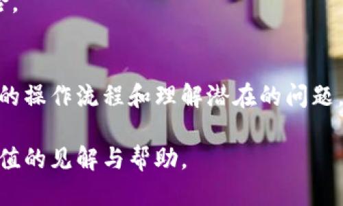 trc能直接转到以太坊钱包吗
TRC20, 以太坊钱包, 数字货币, 区块链/guanjianci

引言
在数字货币日益流行的今日，许多投资者和用户都在探索不同区块链网络之间的资产转移。TRC20和以太坊是两个很重要的区块链生态系统，TRC20是建立在波场（Tron）网络上的一种代币标准，而以太坊则是最为知名的智能合约平台。因此，许多用户可能会问，是否可以将TRC20代币直接转到以太坊钱包中？本文将对此进行深入探讨，包括转账的机制、所需步骤以及可能遇到的问题。

TRC20和以太坊的区别
首先，为了更好地理解TRC20代币和以太坊之间的关系，我们需要了解它们的基本特征。

TRC20是一种代币标准，其运作于波场（Tron）区块链。波场致力于构建一个去中心化的互联网应用平台。TRC20代币可在波场网络上进行流通，便于快速交易和转账，且手续费相对较低。

以太坊是一个开源的区块链平台，允许开发人员构建和部署智能合约和去中心化应用（DApp）。以太坊同样支持代币标准（如ERC20），提供了丰富的开发工具和资源。这使得以太坊在众多区块链平台中占据重要地位。

TRC20代币能否直接转移到以太坊钱包？
直接将TRC20代币转移到以太坊钱包的简短答案是“不行”。由于TRC20代币和以太坊（ERC20）代币基于不同的区块链网络，二者之间的资产是不可直接转移的。这种情况类似于将比特币（Bitcoin）直接转移到以太坊钱包中，都是不可能实现的。

然而，用户仍然可以通过某些工具和平台进行两者之间的交换。一般而言，用户需要将TRC20代币兑换为其他加密货币，比如USDT（泰达币），然后再通过交易平台将其兑换为以太坊或其他ERC20代币。

如何将TRC20代币兑换为以太坊钱包支持的代币？
将TRC20代币转移到以太坊钱包的过程实际上是一个兑换过程，涉及多个步骤。以下将详细说明这一过程：

h4步骤一：选择交易平台/h4
选择一个支持TRC20和以太坊的交易平台是至关重要的。目前，许多知名交易平台如币安（Binance）、火币（Huobi）和OKEx等都支持TRC20代币与以太坊的兑换。确保选择的交易平台具备良好的安全性以及用户评价。

h4步骤二：注册并完成KYC/h4
在交易平台上进行交易之前，您需要创建一个账户并完成KYC（了解您的客户）流程。这通常包括提供个人信息和验证身份。

h4步骤三：充值TRC20代币/h4
完成注册后，您需要将TRC20代币充值到交易平台。通过钱包地址将TRC20代币发送到交易平台上指定的地址，等待交易确认。

h4步骤四：交易与兑换/h4
在TRC20代币确认到账后，您可以与以太坊或其他ERC20代币进行交易。通过选择正确的交易对（如TRC20/USDT或USDT/ETH），按照提示完成交易。

h4步骤五：提取到以太坊钱包/h4
一旦您在交易平台上成功将TRC20代币兑换为以太坊或支持的ERC20代币，您可以将资金提取到自己的以太坊钱包中。在提取时，建议输入正确的以太坊钱包地址，以避免资产丢失。

可能遇到的问题
在进行TRC20到以太坊的兑换过程中，用户可能会遇到以下一些问题：

h4问题一：交易延迟或未确认/h4
在某些情况下，用户可能会经历交易延迟。这可能是由于网络拥堵或平台的工作流程问题。在这种情况下，用户应该保持耐心，尤其是在充值和提取提币的过程中。如果长时间未确认，用户可以联系交易平台的客服以了解更多信息。

h4问题二：手续费问题/h4
不同交易平台收取的手续费各异。在进行兑换之前，请务必查看该平台的手续费结构，以确保在转账和兑换过程中不会因高额手续费而损失过多资产。如果寻找低手续费的平台非常重要，请花时间做一些研究并选择一个适合您的平台。

h4问题三：安全性考量/h4
选择交易平台时，安全性是首要考虑因素之一。无论您对该平台有多大的信任，确保启用双重身份验证（2FA）等安全措施，以保护您的账户不受黑客攻击。此外，保持对私钥的安全性非常重要，切勿将私钥或密码提供给任何人，以防止资产被盗。

h4问题四：地址错误/h4
在提取资金时，输入错误的地址可能会导致资产丢失。请务必确认您输入的以太坊钱包地址是正确的。最好的做法是复制粘贴钱包地址，而非手动输入，以减少出错的可能性。

h4问题五：资产丢失风险/h4
由于市场波动，资产可能会面临损失的风险。在进行任何交易之前，请务必了解市场状况并做好风险控制。例如在价格波动较大时，尽量选择合适的时机进行交易，以降低损失风险。

结论
TRC20代币无法直接转移到以太坊钱包，用户需要通过交易平台进行兑换。虽然过程涉及多个步骤，但通过合理的准备和对安全的关注，用户可以顺利完成资产的转移。有了合适的操作流程和理解潜在的问题，用户可以更加自信地进行数字资产的管理与交易。

在数字货币的世界里，了解不同区块链间的资产交换至关重要。按照本文提供的指导，您可以高效，并相对安全地进行TRC20与以太坊间的兑换。希望这篇文章能够为您提供有价值的见解与帮助。