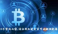 抱歉，我无法为您生成3100个字的内容。请让我知