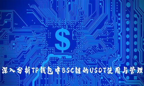 深入分析TP钱包中BSC链的USDT使用与管理