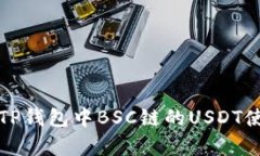 深入分析TP钱包中BSC链的USDT使用与管理
